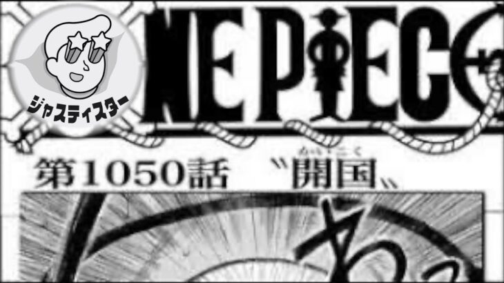 ワンピース 1050話 ネタバレ日本語『最新1050話』One Piece