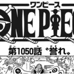 ワンピース 1050話―日本語のフル『One Piece』最新1050話