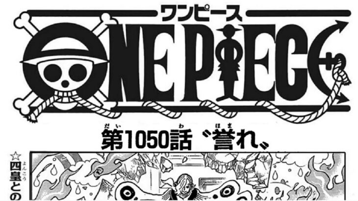 ワンピース 1050話―日本語のフル『One Piece』最新1050話