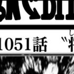 ワンピース 1051話 日本語🔥ネタバレ 『最新1051話 』One Piece Chapter 1050以降の考察ウタはシャンクスの義娘？？【考察】