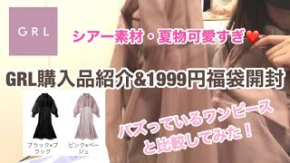 【GRL】シアー素材夏服購入&1999円福袋開封❤️バズりワンピースよりおすすめしたい！購入前に絶対見るべき👀✨