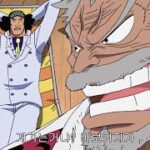 Garp calling Aokiji a fool! Garp is a naval hero! One Piece English