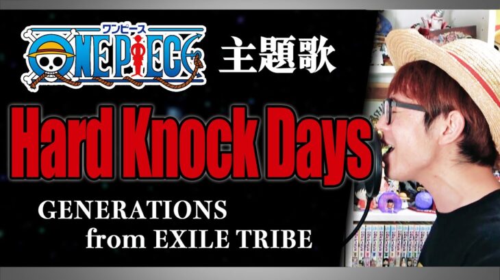 【 ワンピース 主題歌 カバー 】Hard Knock Days / GENERATIONS from EXILE TRIBE【 ONE PIECE OP 】