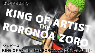 ワンピース KING OF ARTIST THE RORONOA ZORO-ワノ国 Ⅱ- フィギュア#開封動画 ONE PIECE ロロノア・ゾロ Prize Figure Banpresto