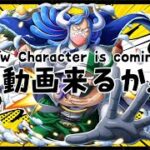 うるティでありんすｯｯ!!!!【バウンティラッシュ】One piece Bounty Rush LIVE New Character is coming!?