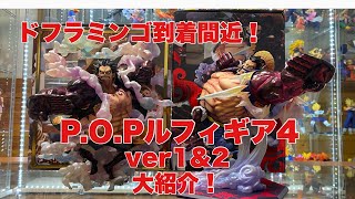 【ワンピース】ドフラミンゴ発売直前！！P O P MAXIMUMルフィギア4ver1＆ver2大紹介！！