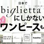 日本でbiglietta（ビリエッタ）にしかない素敵ワンピースも！SHIRO SAKAI、Finamore、120% lino、hache。【biglietta】