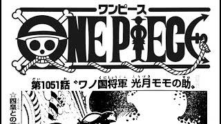 ワンピース 1051語 日本語  ネタバレ100% – One Piece Raw Chapter 1051 Full JP