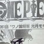ワンピース 1051話―日本語 || 順番に全章 『One Piece』最新1051話死ぬくれ！