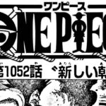 ワンピース 1052語 日本語 ネタバレ100% One Piece Raw Chapter 1052 Full JP