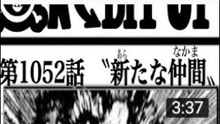 ワンピース 1052話 日本語🔥ネタバレ 『最新1052話 』One Piece Chapter 1051以降の考察ジョイボーイ化の条件とは？？【考察】