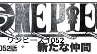 ワンピース 1052話 日本語🔥ネタバレ 『最新1052話 』One Piece Chapter 1052以降の考察ズニーシャとモモの助の関係とは？？【考察】