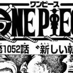 ワンピース 1052話―日本語 HD1080    順番に全章 『One Piece』最新1052話死ぬくれ！
