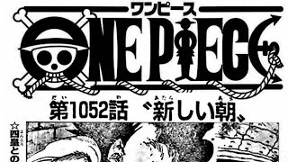 【ワンピース1052話】 最新話 「新しい朝」 ネ日本語フル One Piece 緑牛 ゾ 父親 考察 海外の反応 ネタバレ 大将ワノ編)