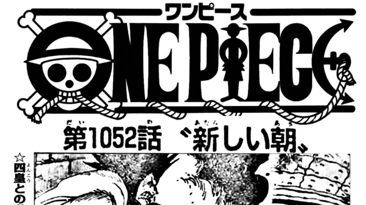ワンピース 1052話ー日本語のフル || One Piece Chapter 1052 Full Raw JP