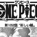ワンピース 1052話―日本語 || 順番に全章 『One Piece』最新1052話死ぬくれ！