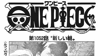 ワンピース 1052話―日本語 || 順番に全章 『One Piece』最新1052話死ぬくれ！