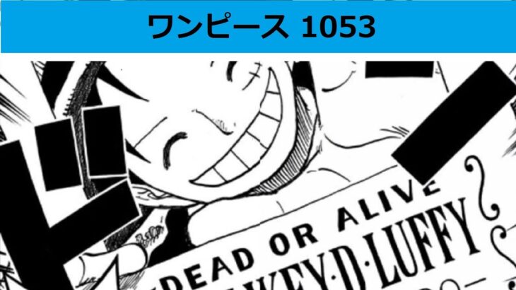 ワンピース 1053話―日本語のフル 『One Piece』最新1053話 死ぬくれ