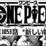ワンピース 1053話 日本語   素敵なバージョン 『One Piece』最新1053話死ぬくれ！