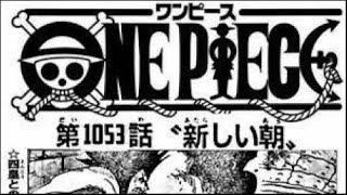ワンピース 1053話 日本語   素敵なバージョン 『One Piece』最新1053話死ぬくれ！