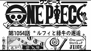 ワンピース 1054語 日本語  ネタバレ100% – One Piece Raw Chapter 1054 Full JP