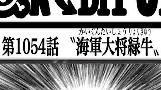ワンピース 1054話 日本語🔥ネタバレ 『最新1054話 』One Piece Chapter 1053以降の考察ニカにはまだ上がある？？【考察】