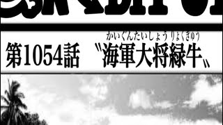 ワンピース 1054話 日本語🔥ネタバレ 『最新1054話 』One Piece Chapter 1053以降の考察モモの助、既に覚醒している説