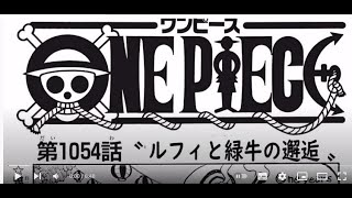 ワンピース 1054話―日本語 || 順番に全章 『One Piece』最新1054話死ぬくれ！