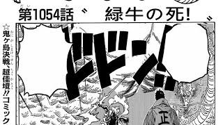 ワンピース 1054話 日本語 || 素敵なバージョン 『One Piece』最新1054話死ぬくれ！