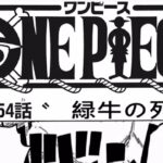 ワンピース 1054話 日本語    素敵なバージョン 『One Piece』最新1054話死ぬくれ！