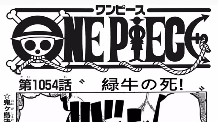 ワンピース 1054話―日本語のフル『One Piece』最新1054話死ぬくれ！