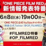 6／8(水)19:00～配信開始！『ONE PIECE FILM RED』新情報発表特番
