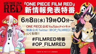 6／8(水)19:00～配信開始！『ONE PIECE FILM RED』新情報発表特番