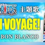 【 ワンピース 主題歌 カバー 】BON VOYAGE!  / BON-BON BLANCO【 ONE PIECE OP 】