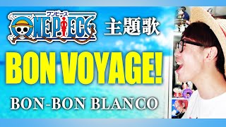 【 ワンピース 主題歌 カバー 】BON VOYAGE!  / BON-BON BLANCO【 ONE PIECE OP 】
