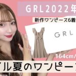 【GRL】グレイル夏の新作ワンピース爆買い！全て着用してレビューします！プチプラ激安大当たり/2022年夏