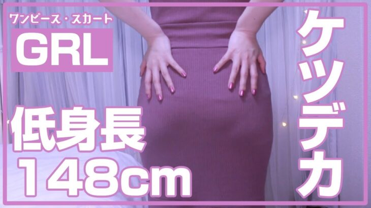 【GRL】低身長ケツデカ女のGRL購入品紹介【ワンピース・スカートメイン】