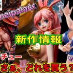 ONE PIECE　海外スタチュー情報 ワンピースフィギュア　　2022年5月版　tsumeart 　jimeipalace