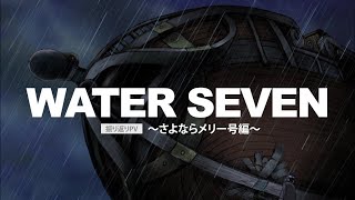 ONE PIECE エタログ “WATER SEVEN”告知～さよならメリー号編～