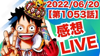 【 ONEPIECE 1053話 】ナレキンメンバーでジャンプ最新話LIVE！【 ワンピース 】