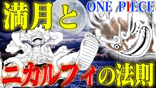 【ワンピース】ギア５で「巨大な戦い」のアレが判明か！強すぎる能力は「満月」が条件？【ニカ】