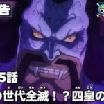 ワンピース 1025話 – One Piece Episode 1025 English Subbed
