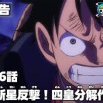 ワンピース 1026話 – One Piece Episode 1026 English Subbed | Sub español | ~ LIVE ~