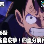 ワンピース 1026話 – One Piece Episode 1026 English Subbed | Sub español | ~ LIVE ~