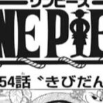 ワンピース 1054話 日本語🔥ネタバレ 『最新1054話 』One Piece Chapter 1054