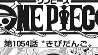 ワンピース 1054話 日本語🔥ネタバレ 『最新1054話 』One Piece Chapter 1054