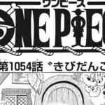 ワンピース 1054話―日本語のフル 『One Piece』最新1054話 死ぬくれ