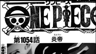 ワンピース 1054話 日本語🔥ネタバレ SABO登録　炎帝『最新　ワンピース1054話 』One Piece Chapter 1054