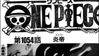 ワンピース 1054話 日本語 ネタバレシャンクス、SABO登場、炎帝『One Piece 1054』最新1054話