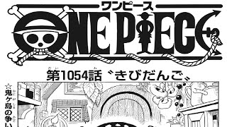 ワンピース 1054話 日本語 __ 素敵なバージョン 『One Piece』最新1054話死ぬくれ！